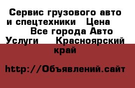 Сервис грузового авто и спецтехники › Цена ­ 1 000 - Все города Авто » Услуги   . Красноярский край